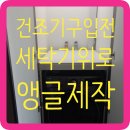 구로예미지어반코어 | 건조기구입전 세탁기위로앵글만들기 구로예미지어반코어