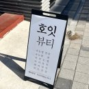 호잇뷰티