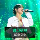 정공법으로 승부보는 싱어게인4 80호 가수ㄷㄷ 이미지