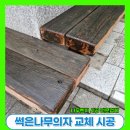 광명시장애인보장구수리지원센터 | 나무벤치, 썩은방부목 교체 수리 보수 제대로 하는 업체