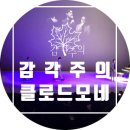 그림이 오감을 만났을때- 감각주의 | 그림이 오감을 만났을 때, &#34;감각주의&#34;(ft.클로드 모네)