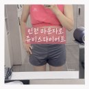 31140-8-46-11 | 인천마운자로 부평필라테스 대신 쥬비스다이어트로 1주 만에 1.6kg 감량 후기