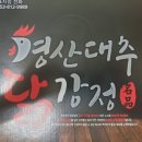 경산대추닭강정 이미지
