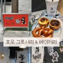1848 | 거제 효오그로서리&amp;베이커리 방문기｜거제 에그타르트 맛집·거제 베이커리 카페 추천