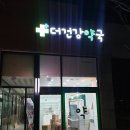 더건강약국 이미지