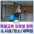 [KHSE] 특별안전보건교육 사업자 업종별 적용 항목 및 방법 정리_환경시설관리/청소용역/세탁업