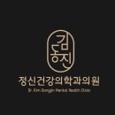 김동진정신건강의학과의원 이미지