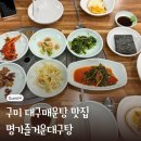 즐거운대구탕 | 얼큰한 대구 매운탕 맛집 구미 명가즐거운대구탕