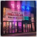 별컵맥주양주