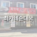 최가네순대 | 의정부 가능동 맛집 최가네순대국 내돈내산 방문 후기