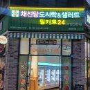 채선당도시락앤샐러드밀키트24 문지점
