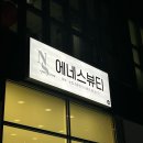 에네스뷰티