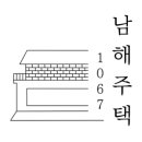 남해주택1067 네이버블로그