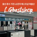 엘지전자 주식회사 북울산지점 | 울산 신혼 가전 졸업 LG전자 베스트샵 북울산본점 내돈내산 후기
