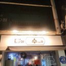 수포차 | 대전의 숨은 보석 [수포차] 꼬막찜 후기! (ft. 잊지 못할 양념장)