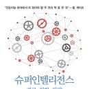 Superintelligence 이미지