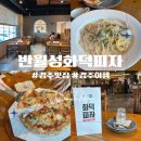 알천남로 | 경주여행, 반월성화덕피자 솔직후기