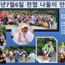 제 177차 2025년 7월 6일 천엽 나들이 신청란 이미지