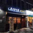 스시이루
