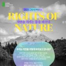 녹색환경연합(주) | [보도자료]녹색연합 2025 그린컨퍼런스 「Rights of Nature : 자연을 지키는 틀을 바꾸다」 개최