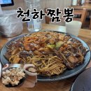 천하짬뽕 | 춘천 중식 맛집 천하짬뽕 | 배달 많은 동네 짬뽕 맛집, 쫀득한 탕수육이 포인트 내돈내산 후기