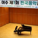 여수 제1회 전국음악콩쿠르 1등 수상자 - 피아노 부문 이미지