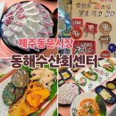 씨유제주공설로점 | ✨️제주동문시장가성비횟집 시장 인심 가득한 성산 스페셜 후기! 제주공항 근처 횟집 동해수산회센터