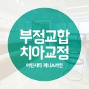 제니스라인치과교정과치과의원 이미지