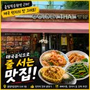 올림픽공원역 근처, 태국음식으로 줄서는 맛집! 골든타이 내돈내산 후기