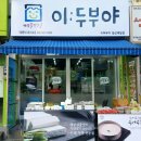 이두부야 - 서대문구 통일로 410 | 이두부야