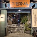 현과 활의 조화, 해금(1) | 광안리 이자카야 숨은 맛집 그린파치, 제대로된 고등어봉초밥이 있는 곳