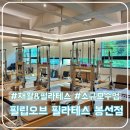 세븐일레븐 광주봉선솔뫼점 | 봉선동 필립 오브 필라테스, 재활운동부터 체형교정까지 가능한 프리미엄 센터 초보자 후기