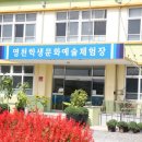 아화초 천촌분교 | [영천학생문화예술체험장]
