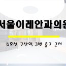 이레안과의원 이미지