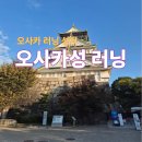 GYM BASE | 오사카 러닝 성지 ‘오사카성’ 러닝 후기