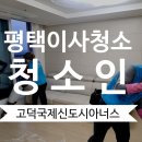 고덕국제신도시아너스 | 고덕국제신도시 아너스, 이사 전에 전문업체의 입주청소 현장입니다.