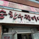 순한우한마당