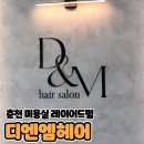 아토 강아지 미용실 | 춘천 미용실 레이어드펌 솔직후기 [디엔엠헤어]