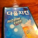 다올치킨호프