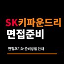 바론세무회계컨설팅그룹 | SK키파운드리 면접 후기 (신입 / 경력) 직무 인성 질문 대비