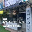 에스테틱윤 | 일산 에스테틱 피부관리 후기 윤에스테틱 일산점