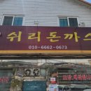 쉬리돈까스 이미지