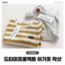 알라딘어린이집 | 드타미프로젝트 아기옷 착샷S사이즈 (ST썸머알라딘조거/코튼컬러ST니트)