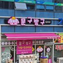 문구몬GO - 강서구 명지국제6로302번길 3 | 문구몬GO