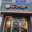 소문난공주떡볶이(광장점) 이미지