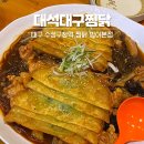 대석대구찜닭 | 대구 범어동 찜닭 대석대구찜닭 순살안동찜닭