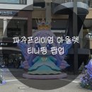 파주 신세계 프리미엄 아울렛 '티니핑 팝업 정보' 평일방문후기