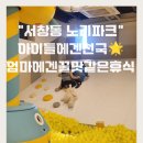 세븐일레븐 인천서창행복점 | [인천서창] 서창동 키즈카페 '노리파크' 방문기 : 아이들에겐 천국, 엄마에겐 꿀맛 같은 휴식! ✨