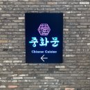 중화문 | 영등포 타임스퀘어 맛집 _ 영등포 중식당 중화문 신세계백화점 방문 후기