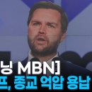 미 밴스 부통령 &#34;종교 억압 용납 못 해&#34;…일본 종교단체 해산명령 비판 [굿모닝 MBN] 이미지